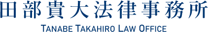 田部貴大法律事務所